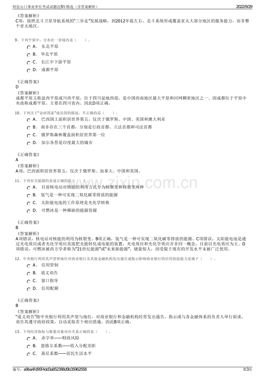 阿拉山口事业单位考试试题近5年精选（含答案解析）.pdf_第3页