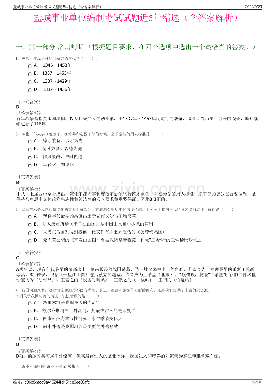 盐城事业单位编制考试试题近5年精选（含答案解析）.pdf_第1页