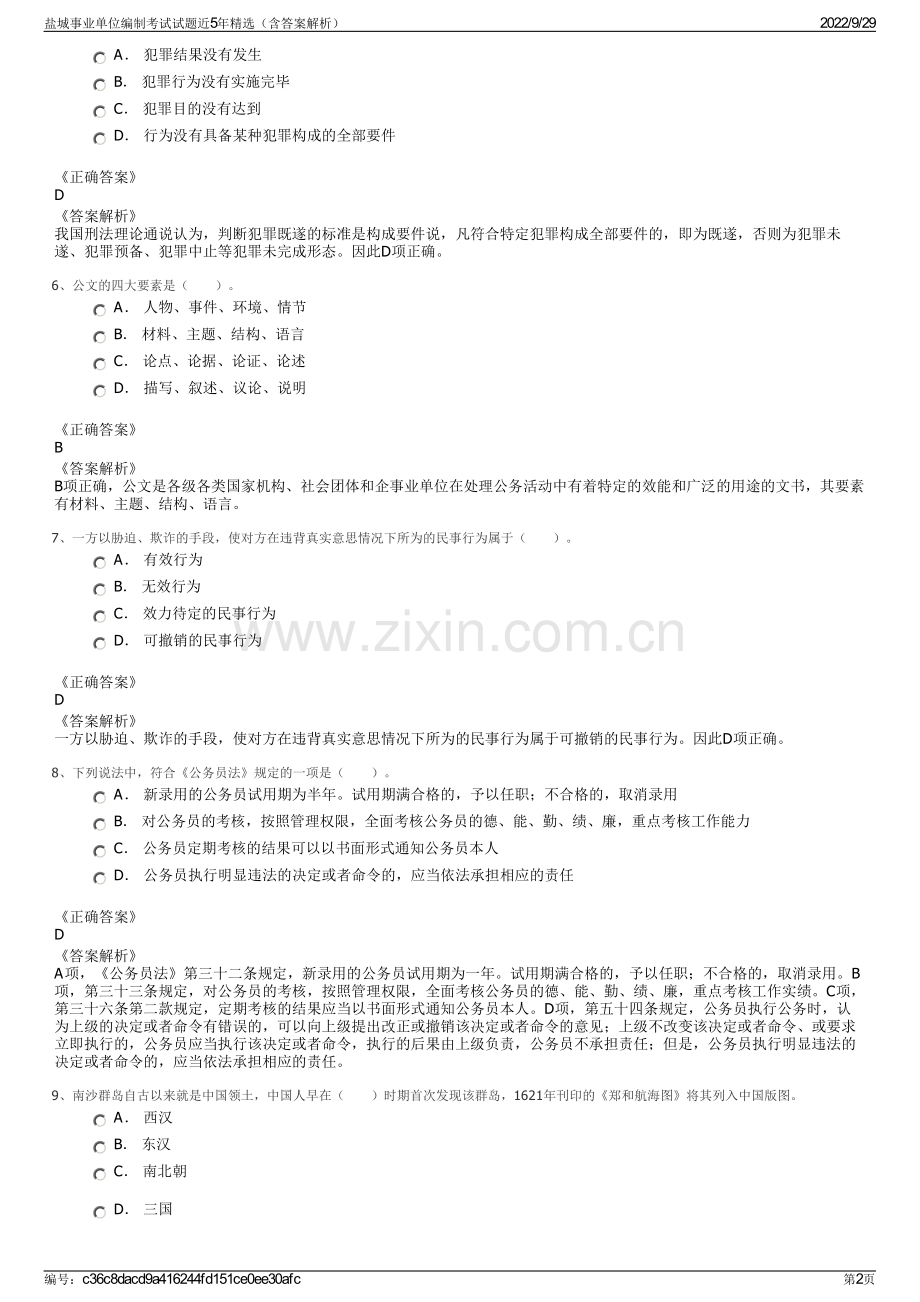 盐城事业单位编制考试试题近5年精选（含答案解析）.pdf_第2页