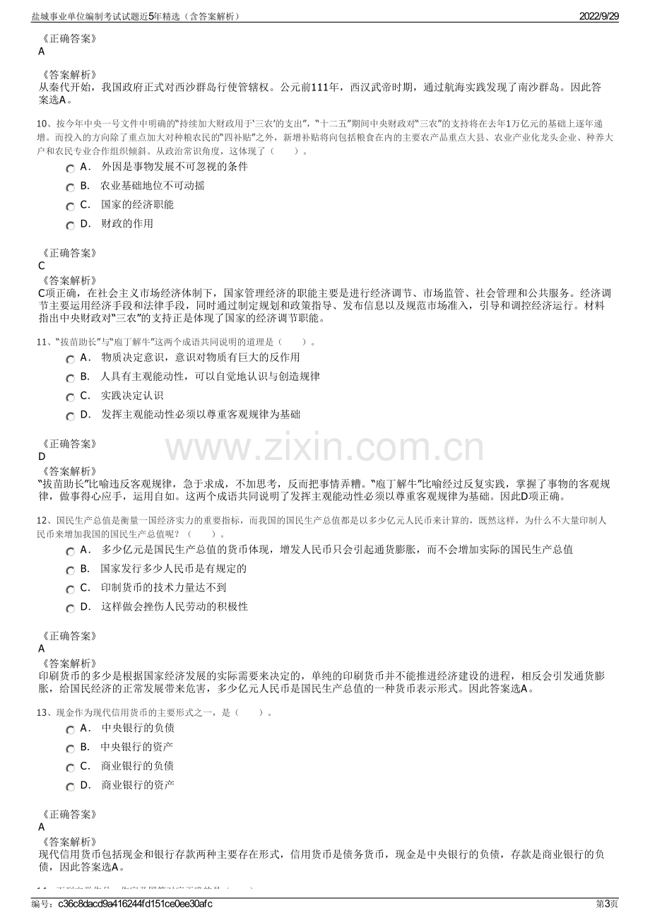 盐城事业单位编制考试试题近5年精选（含答案解析）.pdf_第3页