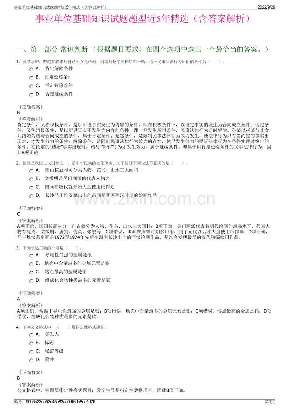 事业单位基础知识试题题型近5年精选（含答案解析）.pdf_第1页