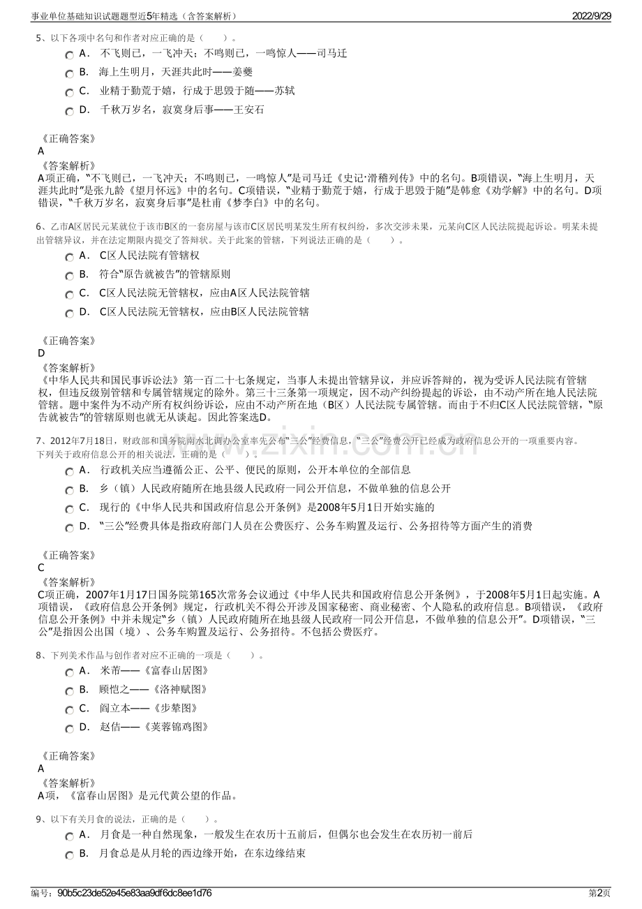 事业单位基础知识试题题型近5年精选（含答案解析）.pdf_第2页