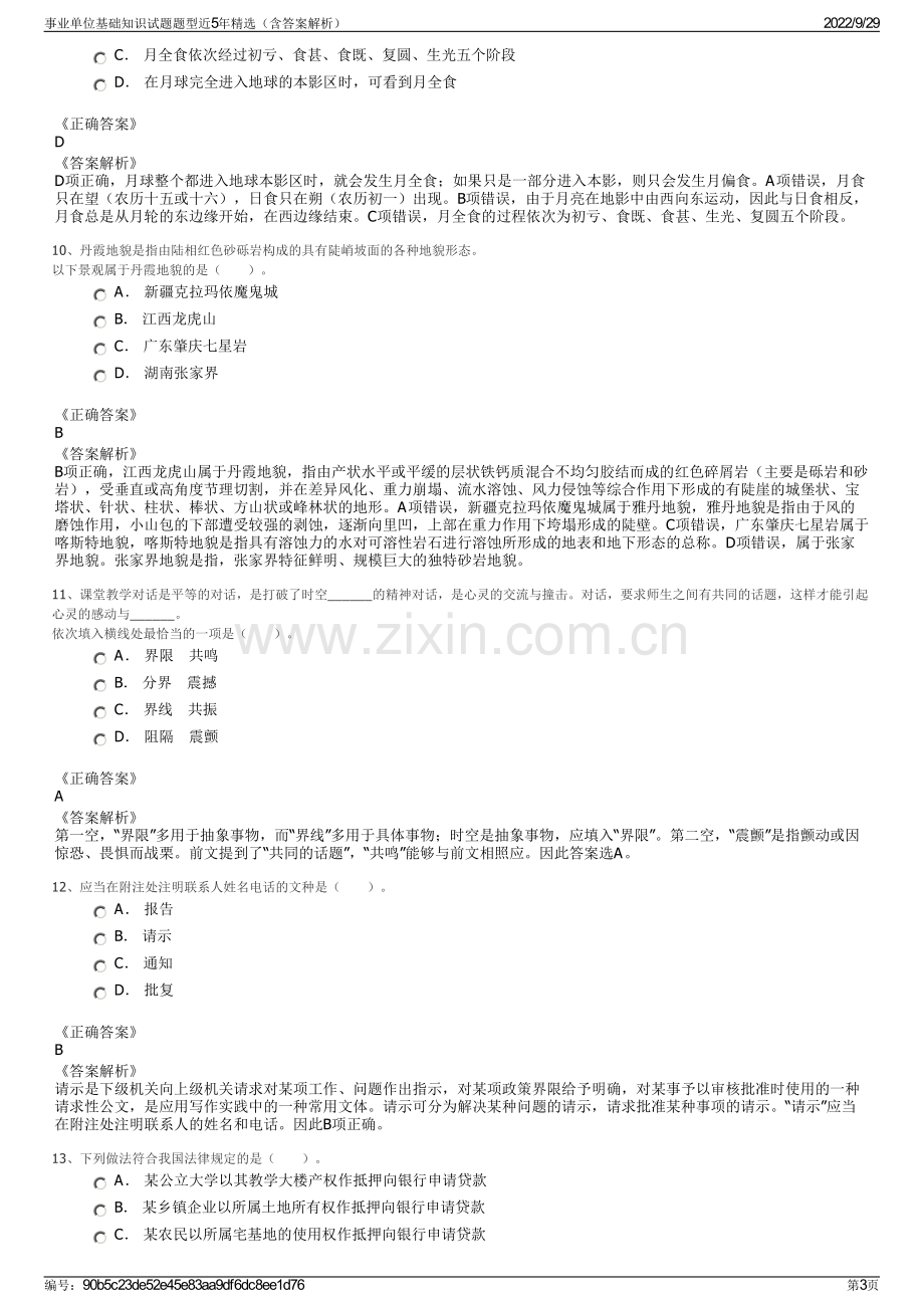 事业单位基础知识试题题型近5年精选（含答案解析）.pdf_第3页