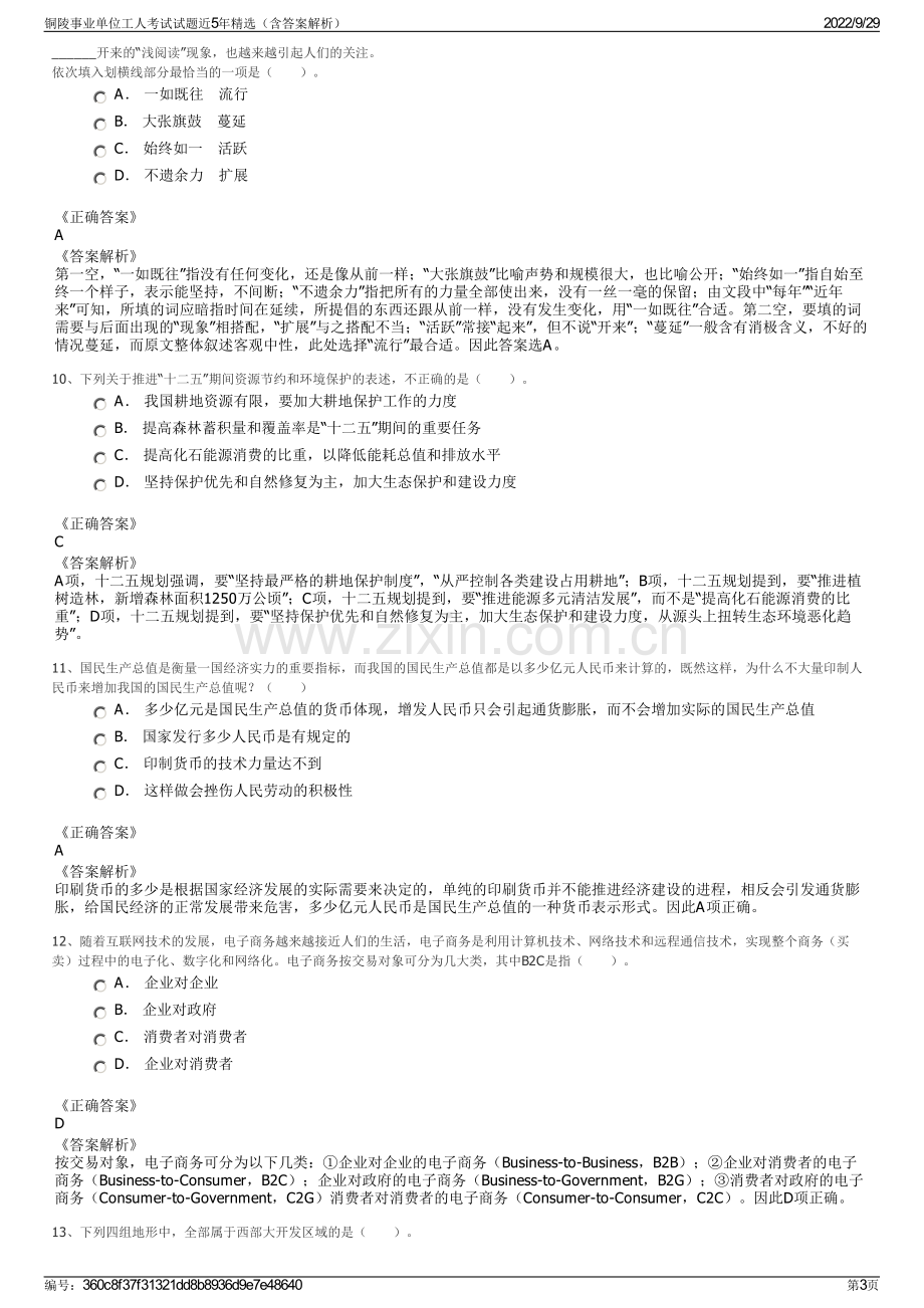 铜陵事业单位工人考试试题近5年精选（含答案解析）.pdf_第3页