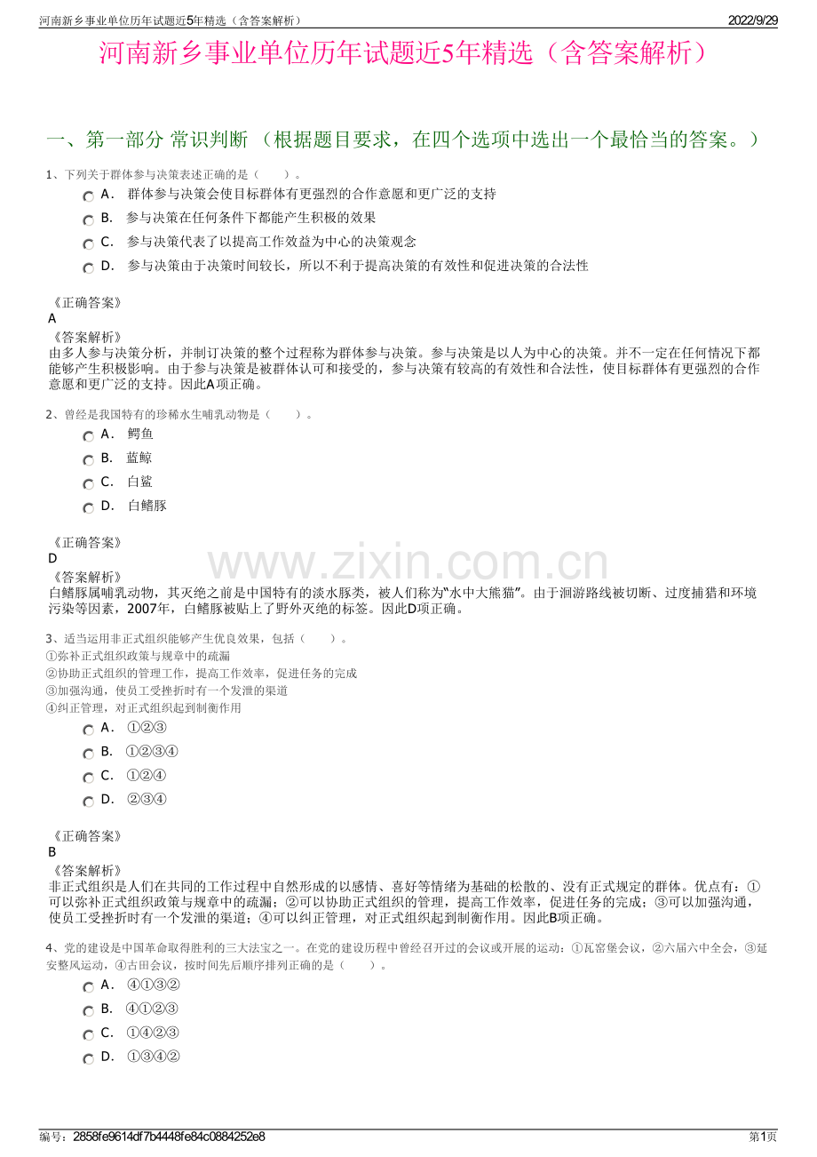 河南新乡事业单位历年试题近5年精选（含答案解析）.pdf_第1页