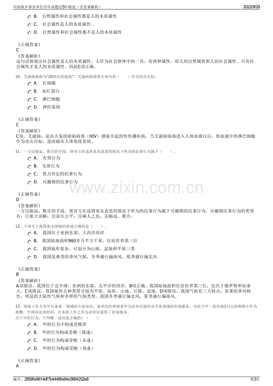 河南新乡事业单位历年试题近5年精选（含答案解析）.pdf_第3页