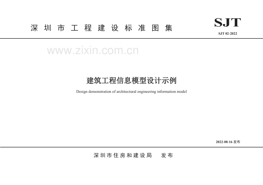 SJT 02-2022 深圳市工程建设标准图集 建筑工程信息模型设计示例.pdf_第1页