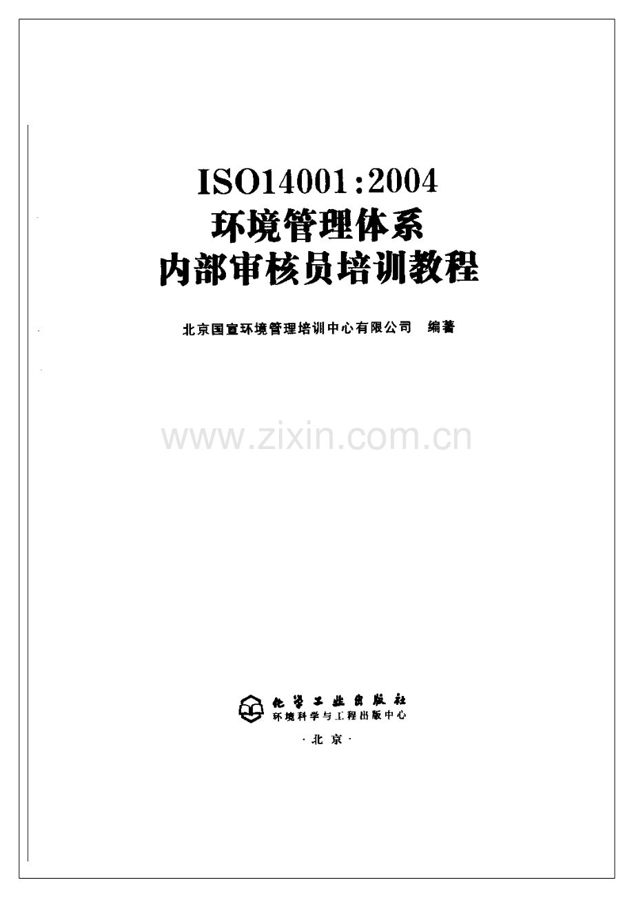 ISO 14001：2004 环境管理体系 内部审核员培训教程.pdf_第1页