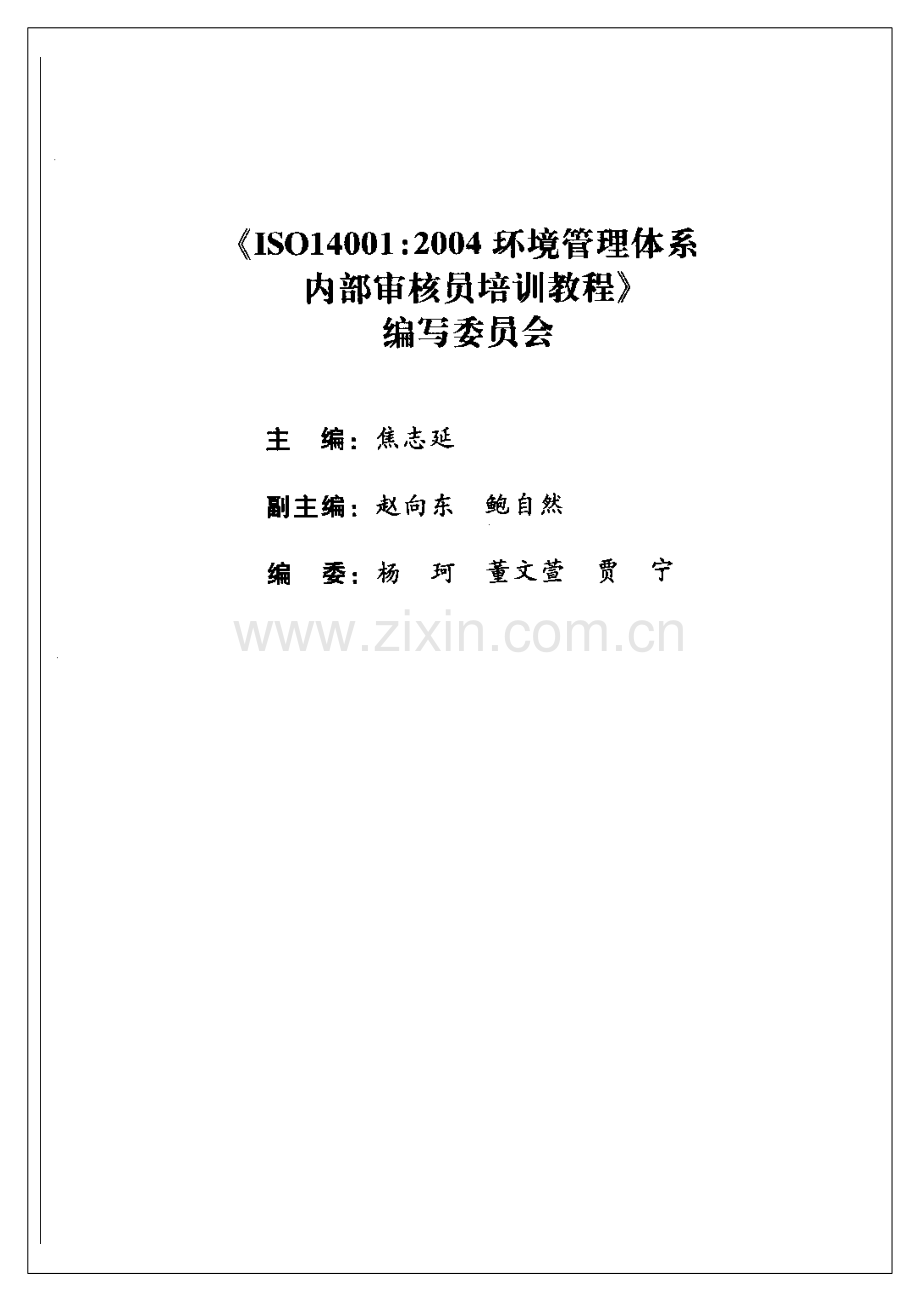 ISO 14001：2004 环境管理体系 内部审核员培训教程.pdf_第2页