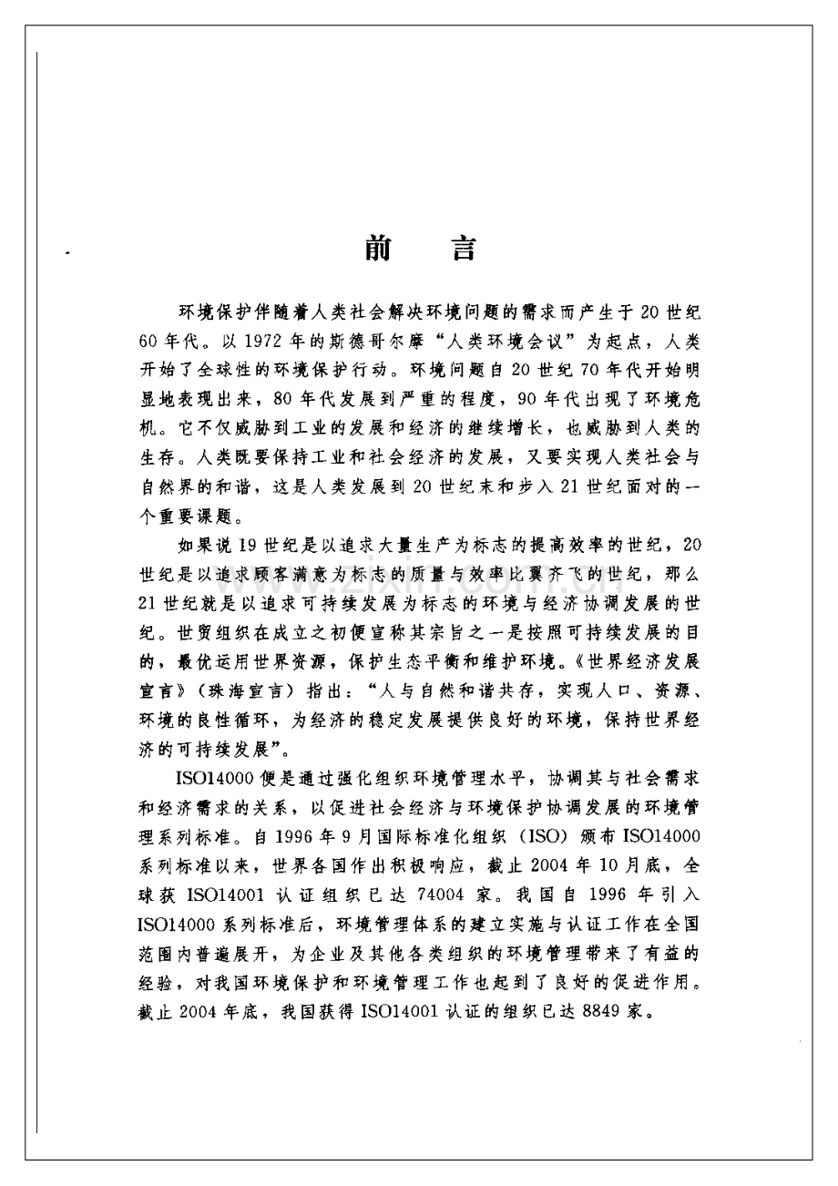 ISO 14001：2004 环境管理体系 内部审核员培训教程.pdf_第3页