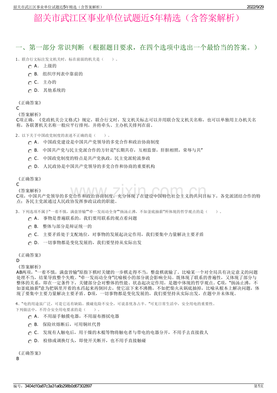 韶关市武江区事业单位试题近5年精选（含答案解析）.pdf_第1页