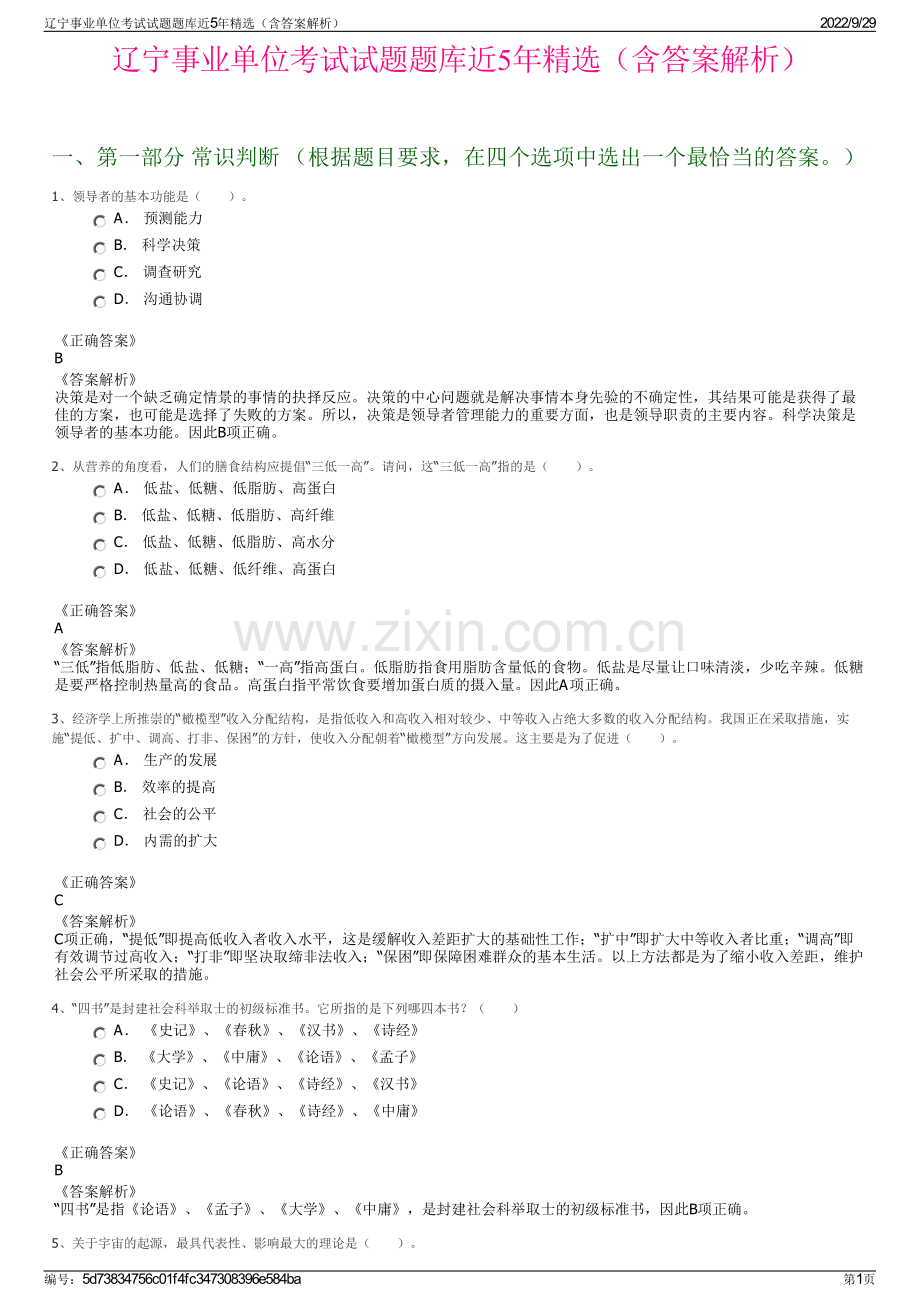 辽宁事业单位考试试题题库近5年精选（含答案解析）.pdf_第1页