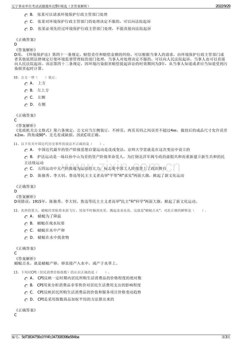 辽宁事业单位考试试题题库近5年精选（含答案解析）.pdf_第3页