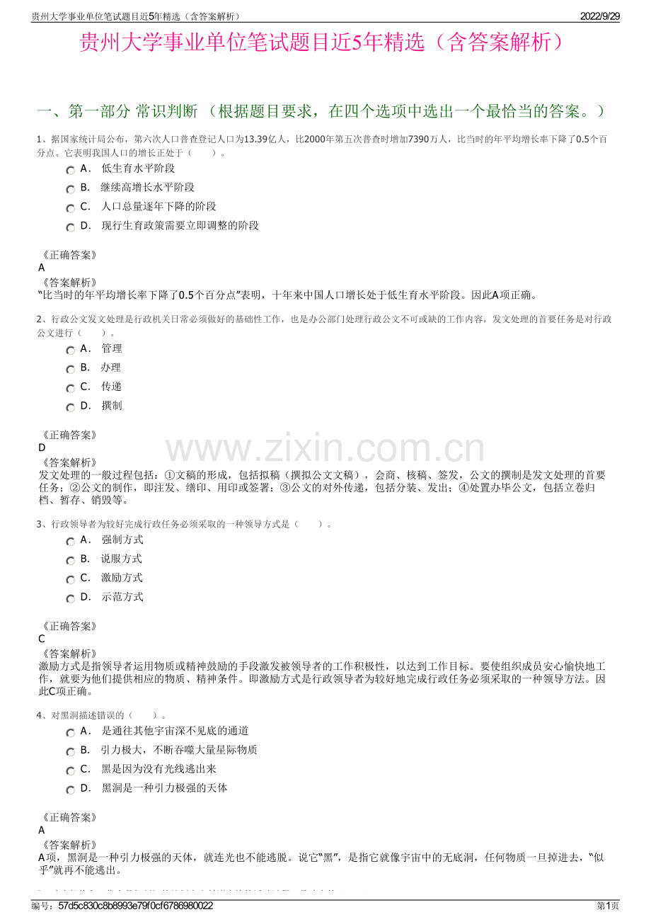 贵州大学事业单位笔试题目近5年精选（含答案解析）.pdf_第1页