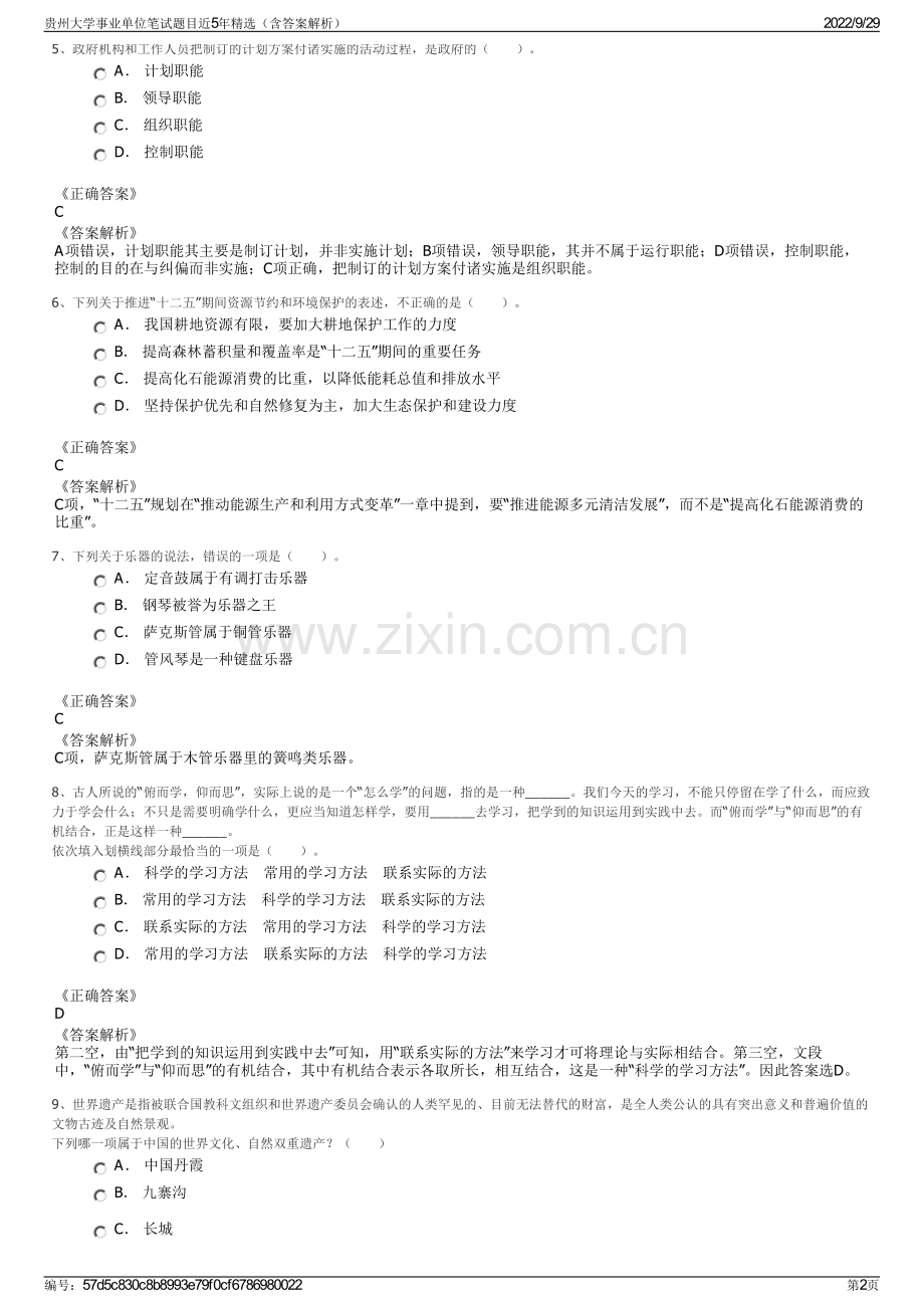 贵州大学事业单位笔试题目近5年精选（含答案解析）.pdf_第2页