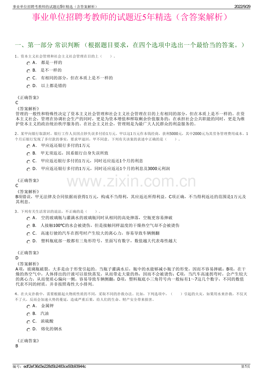 事业单位招聘考教师的试题近5年精选（含答案解析）.pdf_第1页