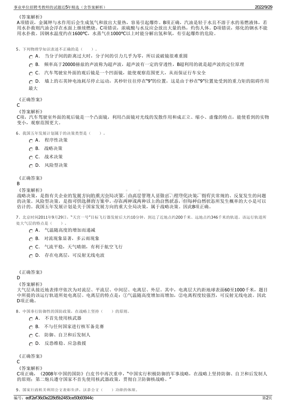 事业单位招聘考教师的试题近5年精选（含答案解析）.pdf_第2页