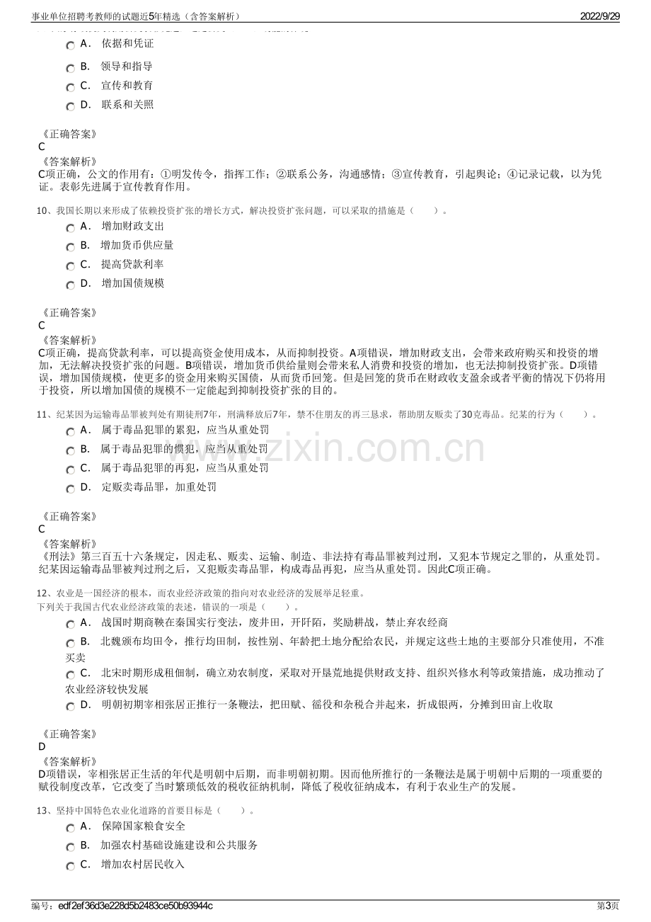 事业单位招聘考教师的试题近5年精选（含答案解析）.pdf_第3页