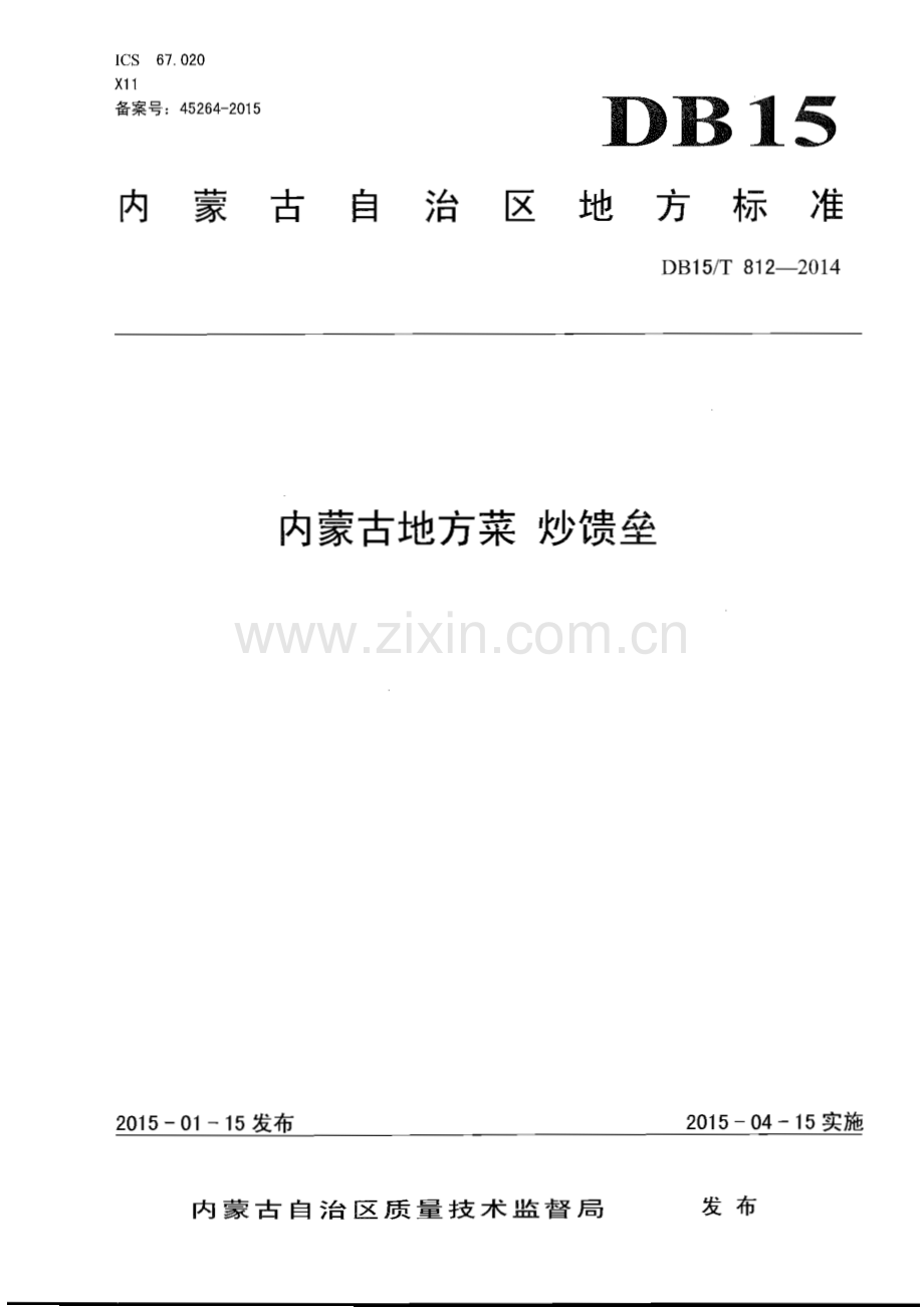DB15∕T 812-2014 内蒙古地方菜 炒馈垒(内蒙古自治区).pdf_第1页