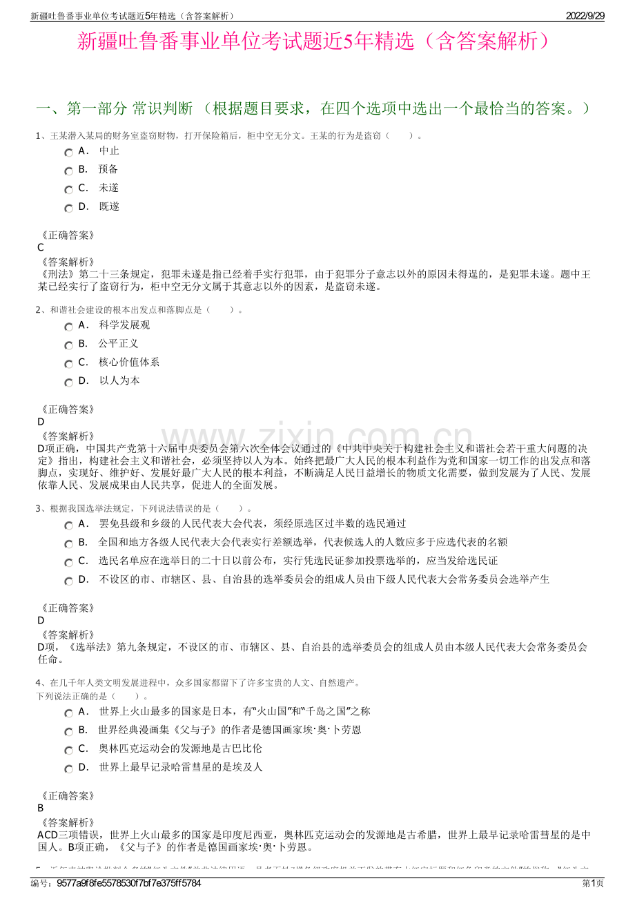 新疆吐鲁番事业单位考试题近5年精选（含答案解析）.pdf_第1页