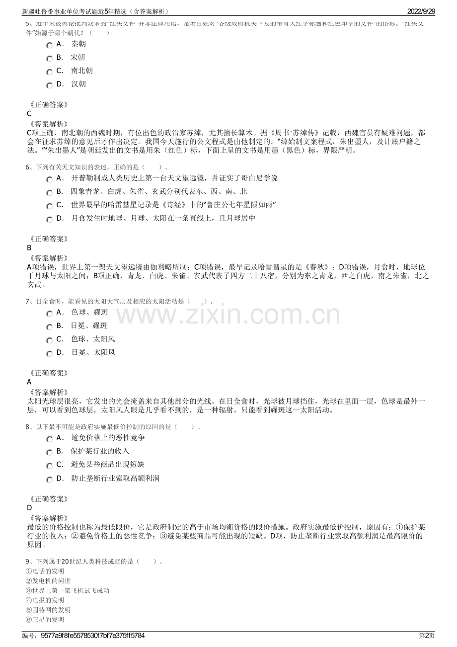 新疆吐鲁番事业单位考试题近5年精选（含答案解析）.pdf_第2页