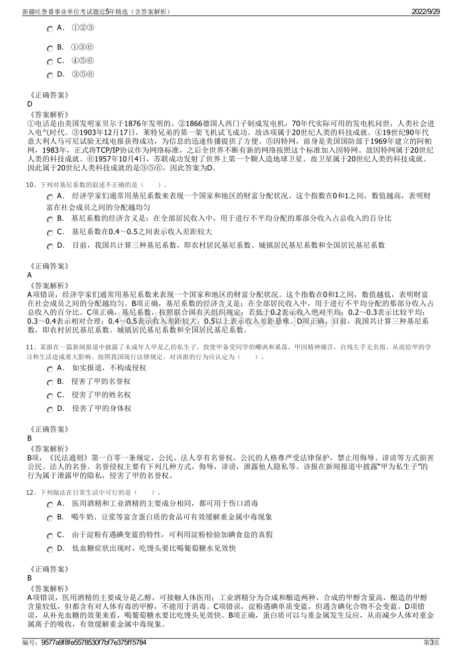 新疆吐鲁番事业单位考试题近5年精选（含答案解析）.pdf_第3页