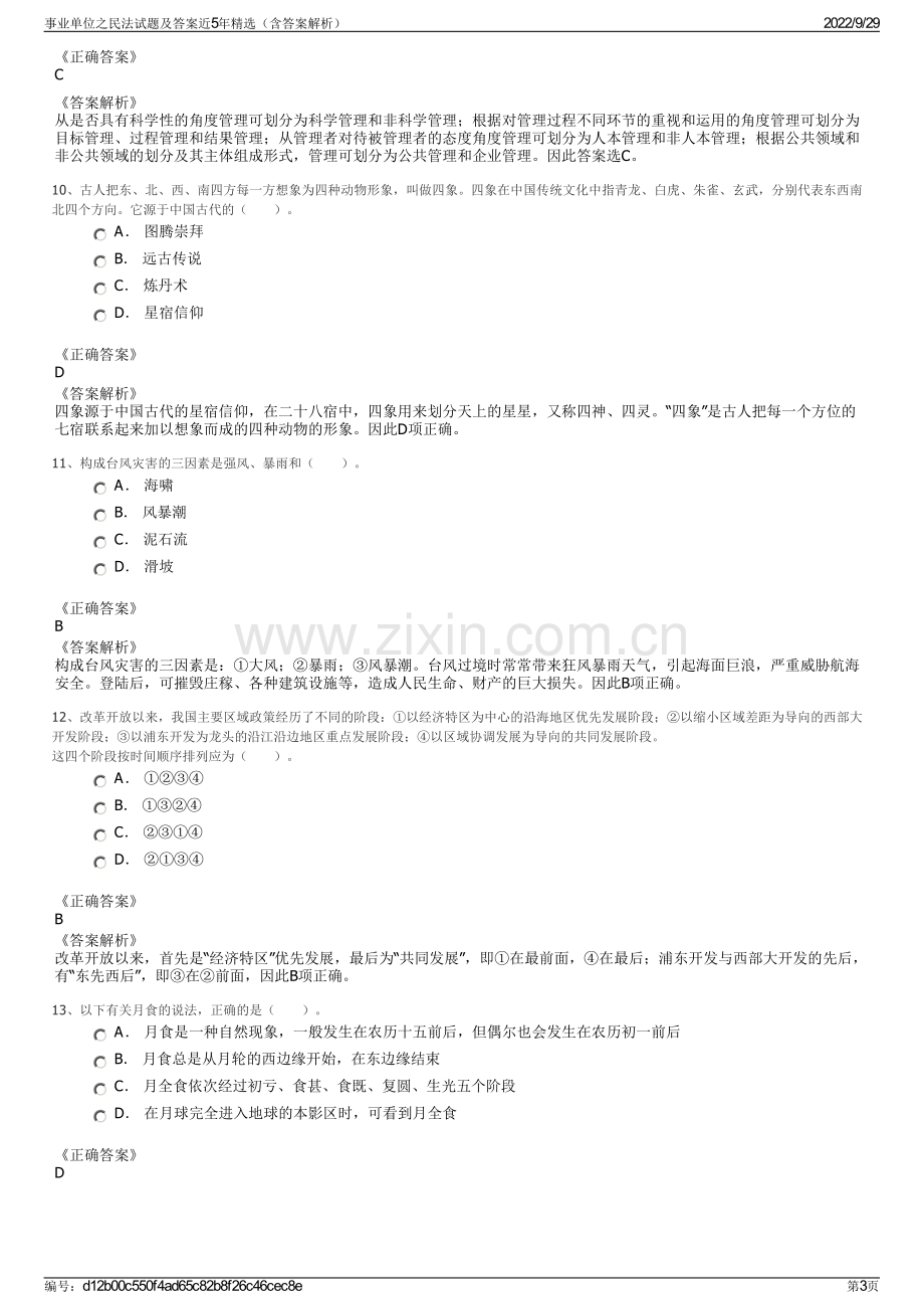 事业单位之民法试题及答案近5年精选（含答案解析）.pdf_第3页