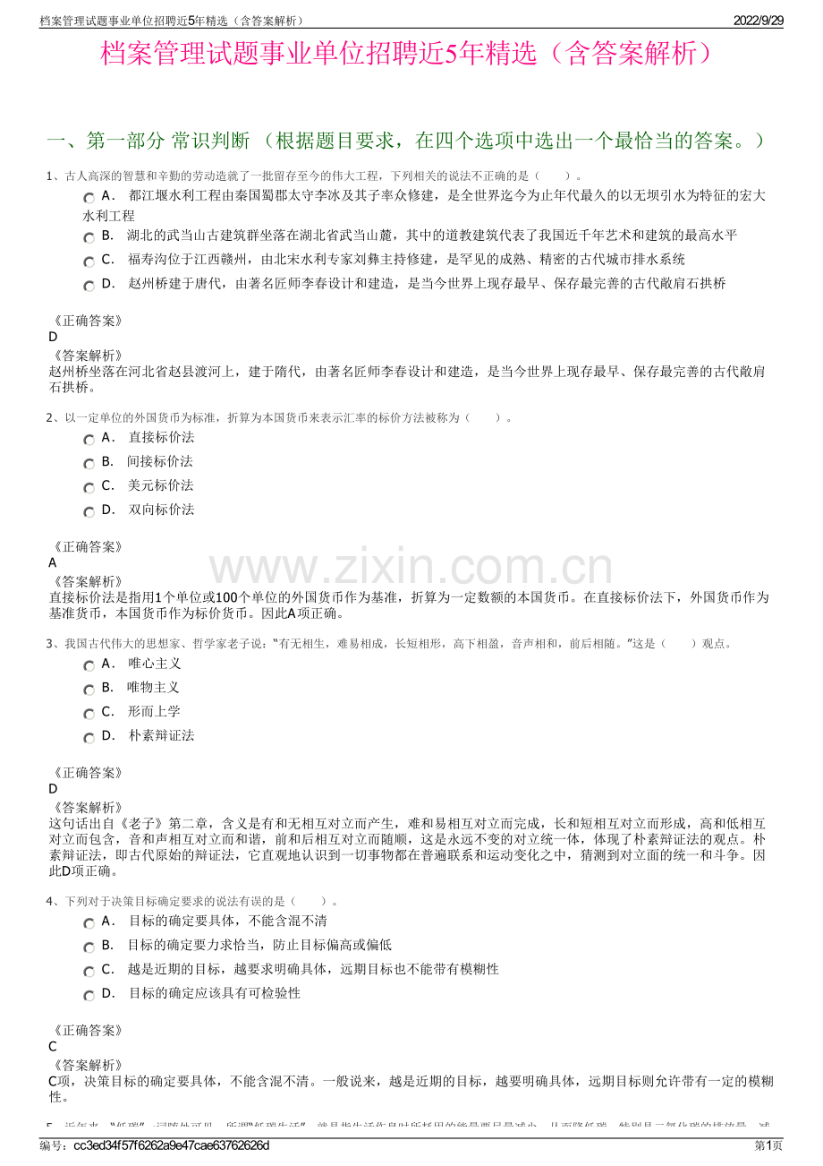 档案管理试题事业单位招聘近5年精选（含答案解析）.pdf_第1页