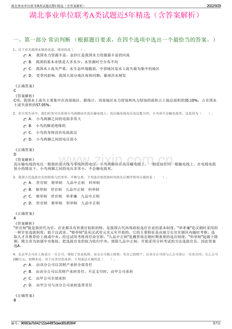 湖北事业单位联考A类试题近5年精选（含答案解析）.pdf_第1页