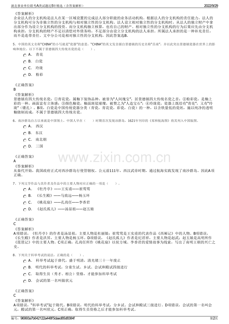 湖北事业单位联考A类试题近5年精选（含答案解析）.pdf_第2页