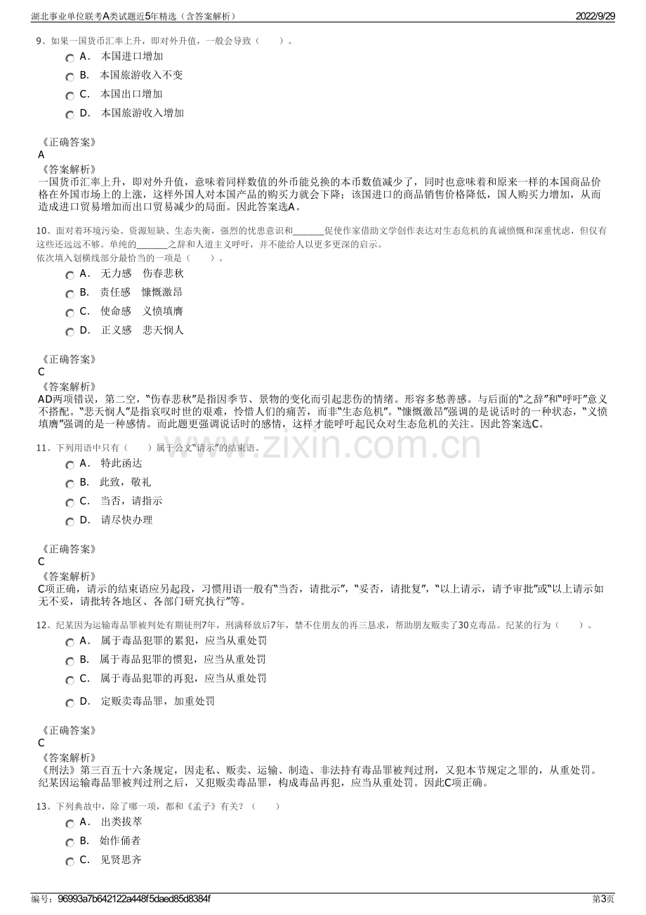 湖北事业单位联考A类试题近5年精选（含答案解析）.pdf_第3页