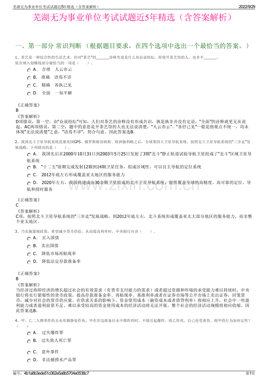 芜湖无为事业单位考试试题近5年精选（含答案解析）.pdf_第1页