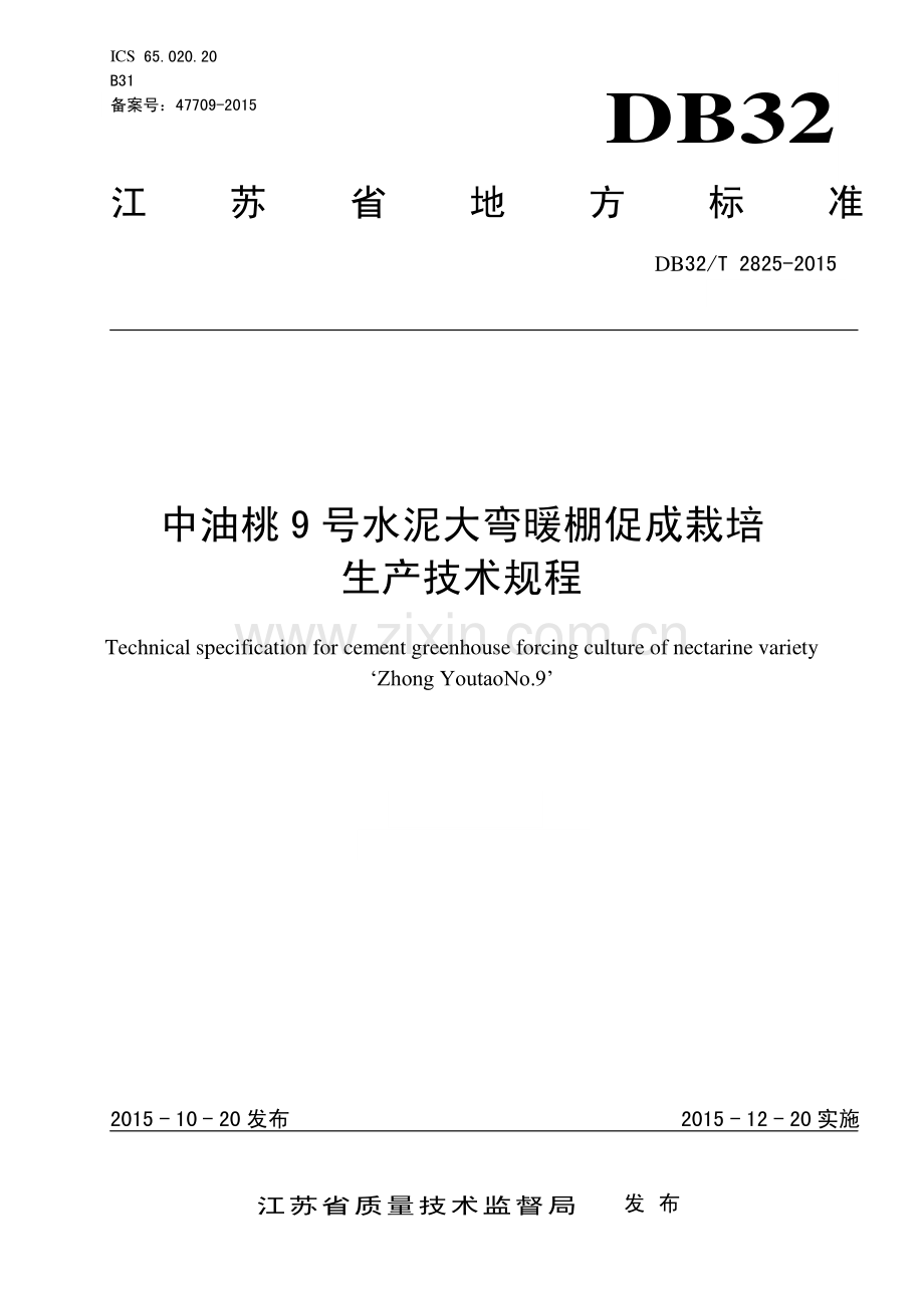 DB32∕T 2825-2015 中油桃9号水泥大弯暖棚促成栽培生产技术规程.pdf_第1页