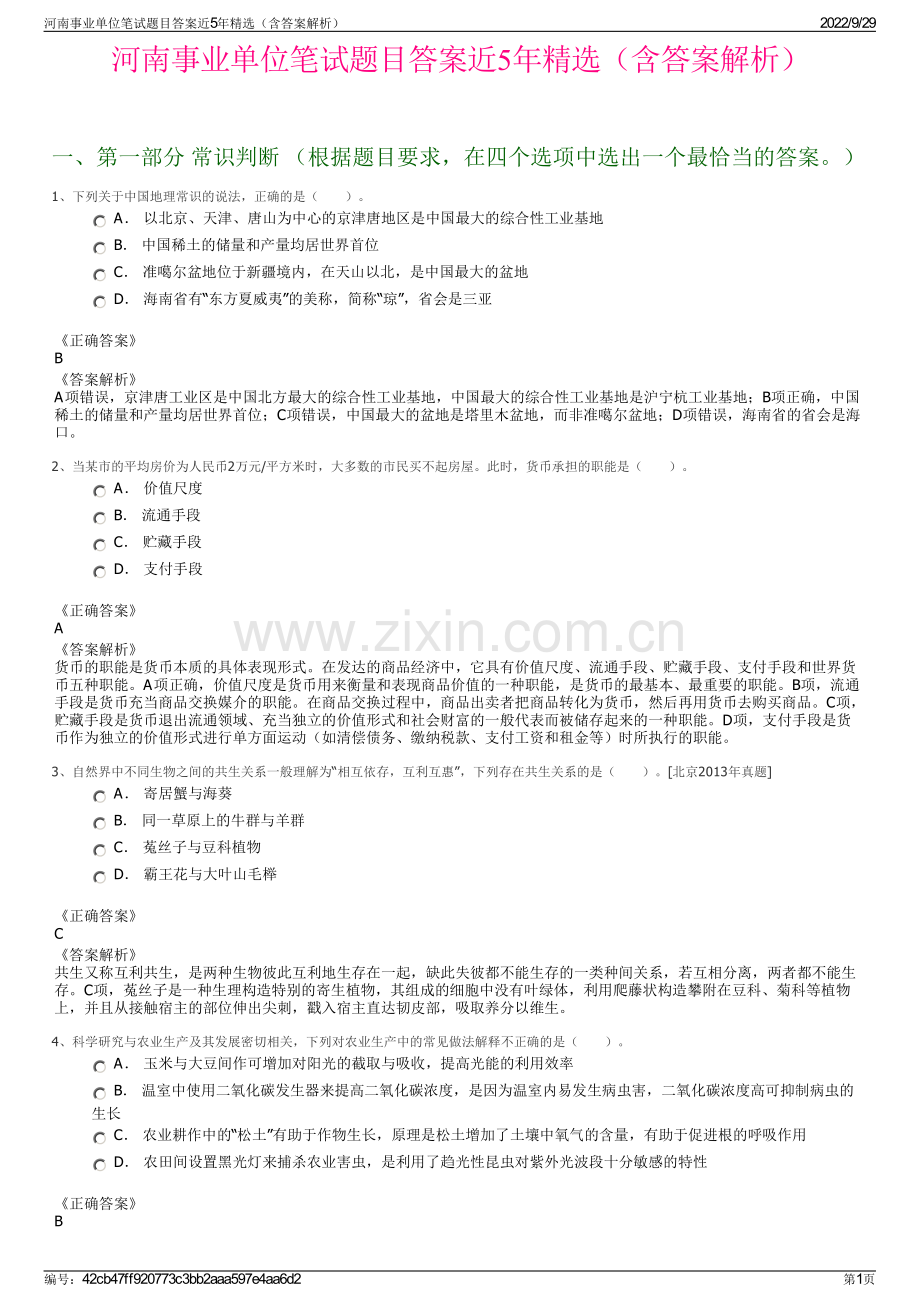 河南事业单位笔试题目答案近5年精选（含答案解析）.pdf_第1页