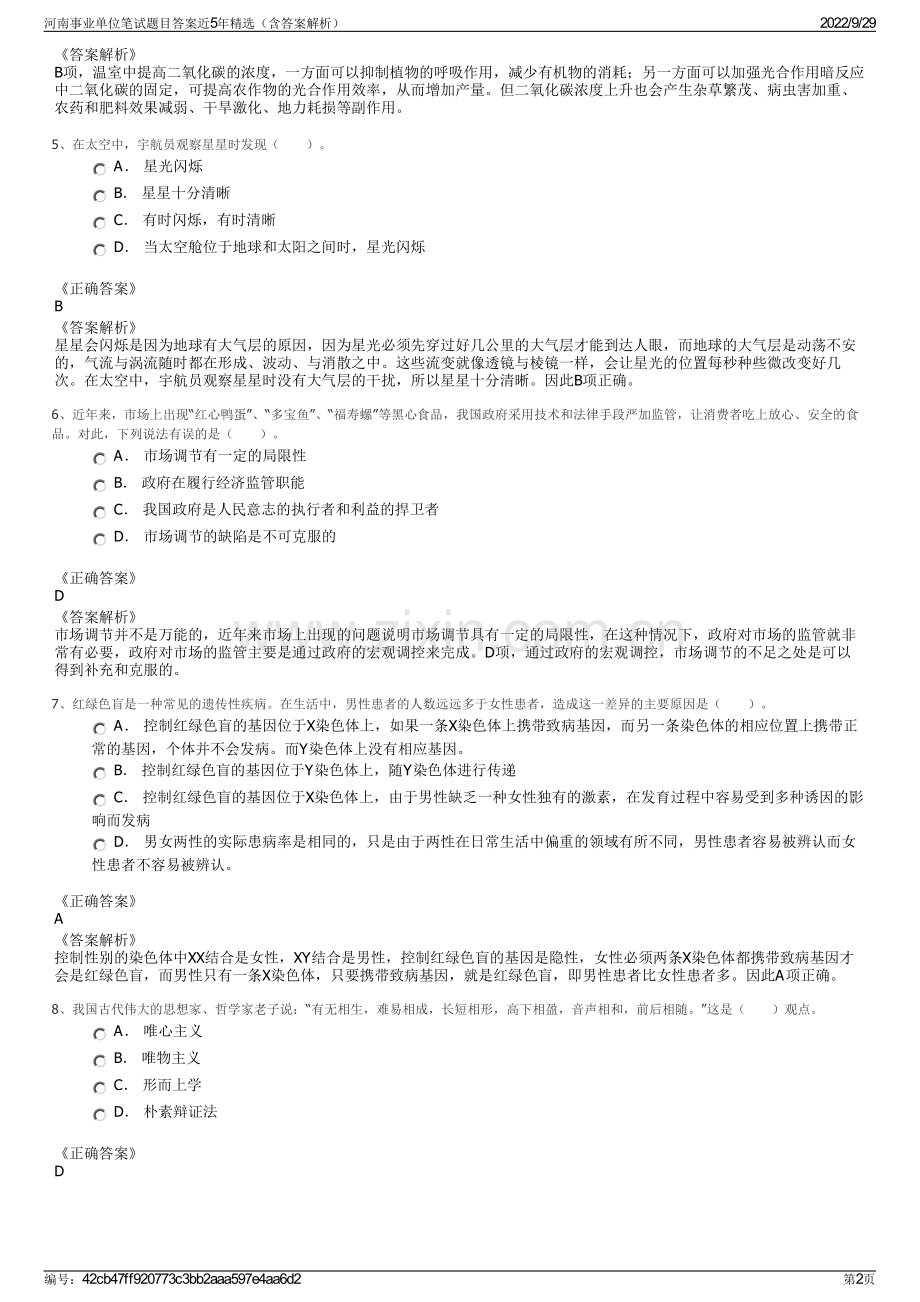 河南事业单位笔试题目答案近5年精选（含答案解析）.pdf_第2页