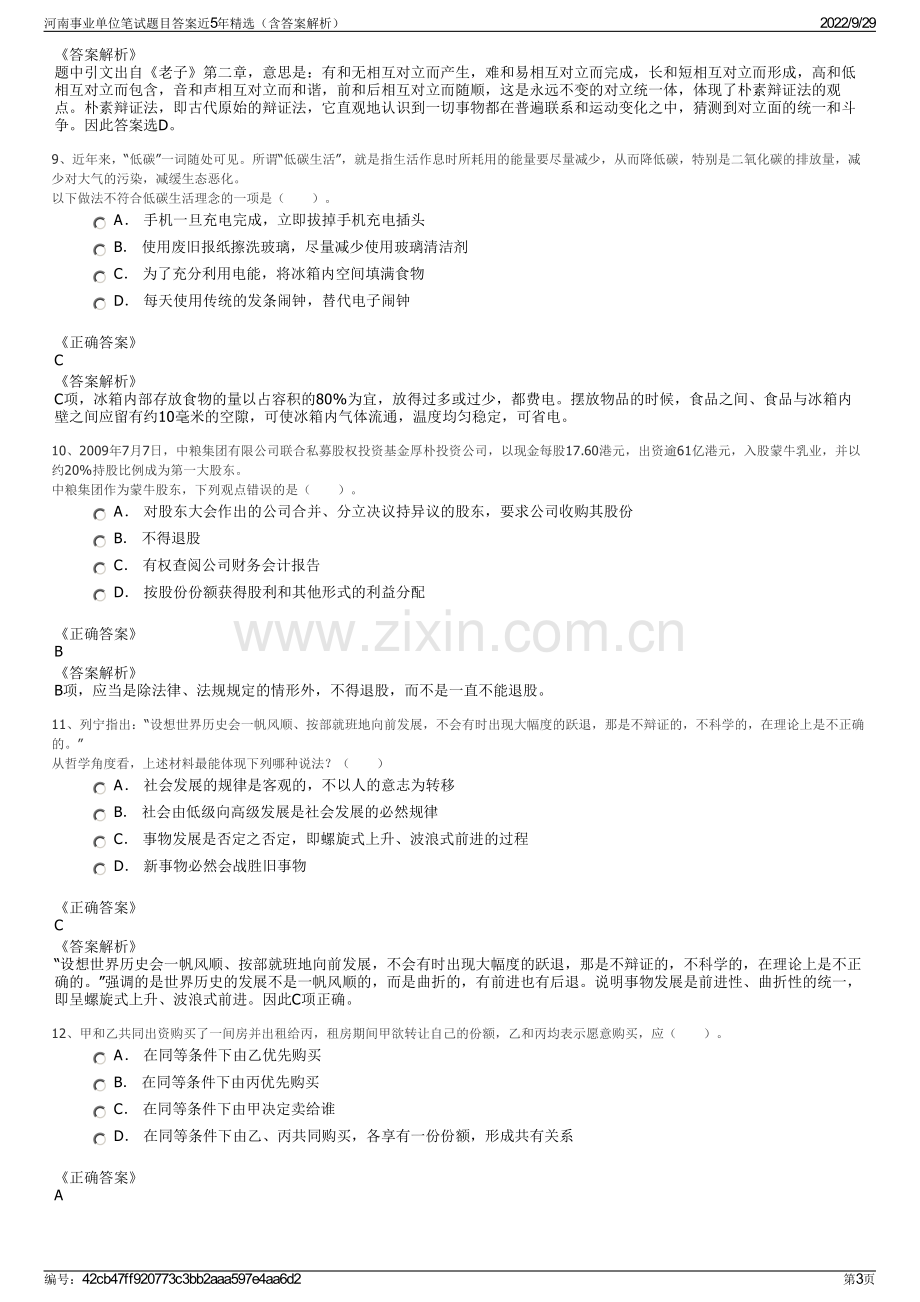 河南事业单位笔试题目答案近5年精选（含答案解析）.pdf_第3页