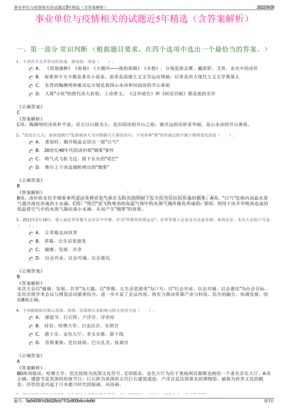 事业单位与疫情相关的试题近5年精选（含答案解析）.pdf_第1页