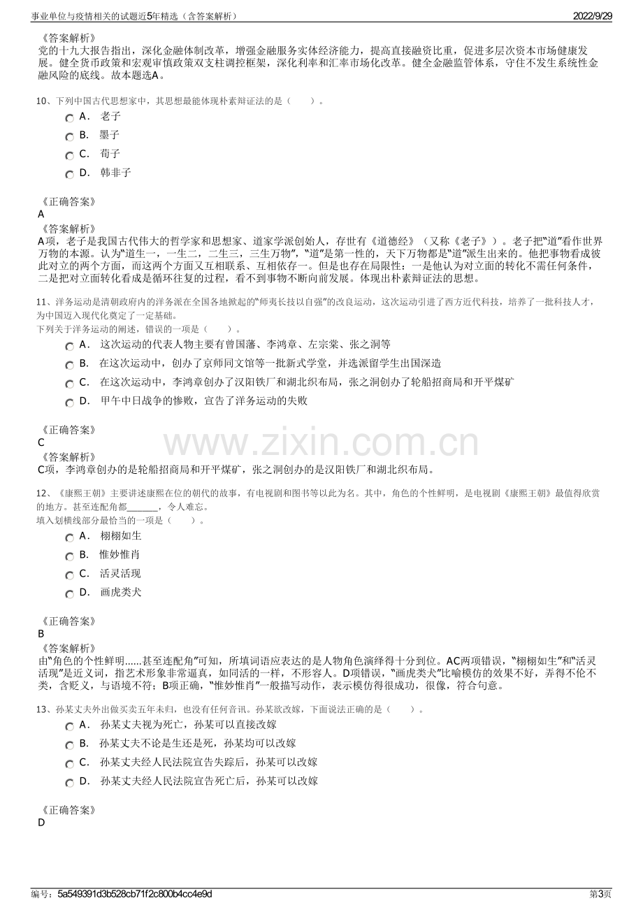 事业单位与疫情相关的试题近5年精选（含答案解析）.pdf_第3页