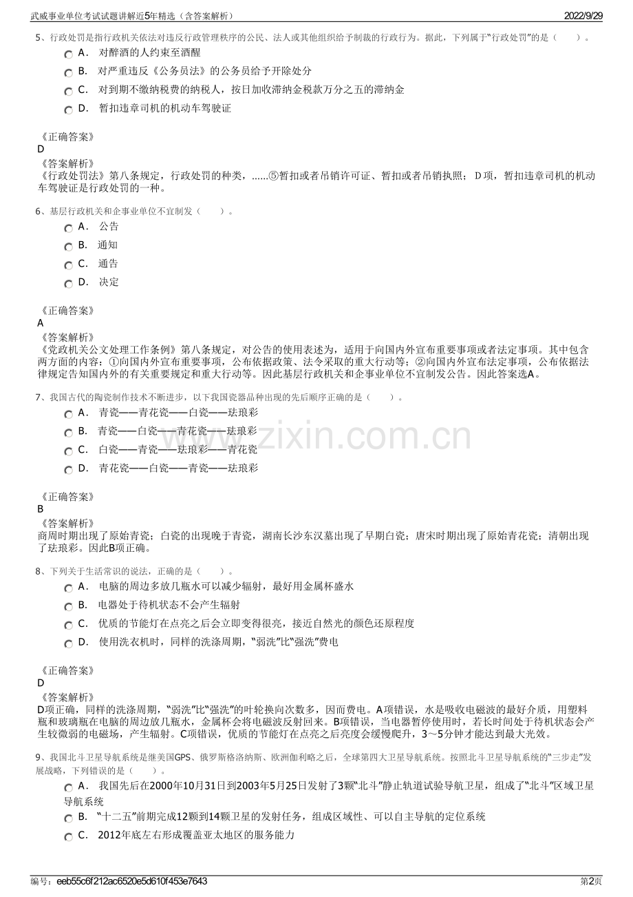 武威事业单位考试试题讲解近5年精选（含答案解析）.pdf_第2页