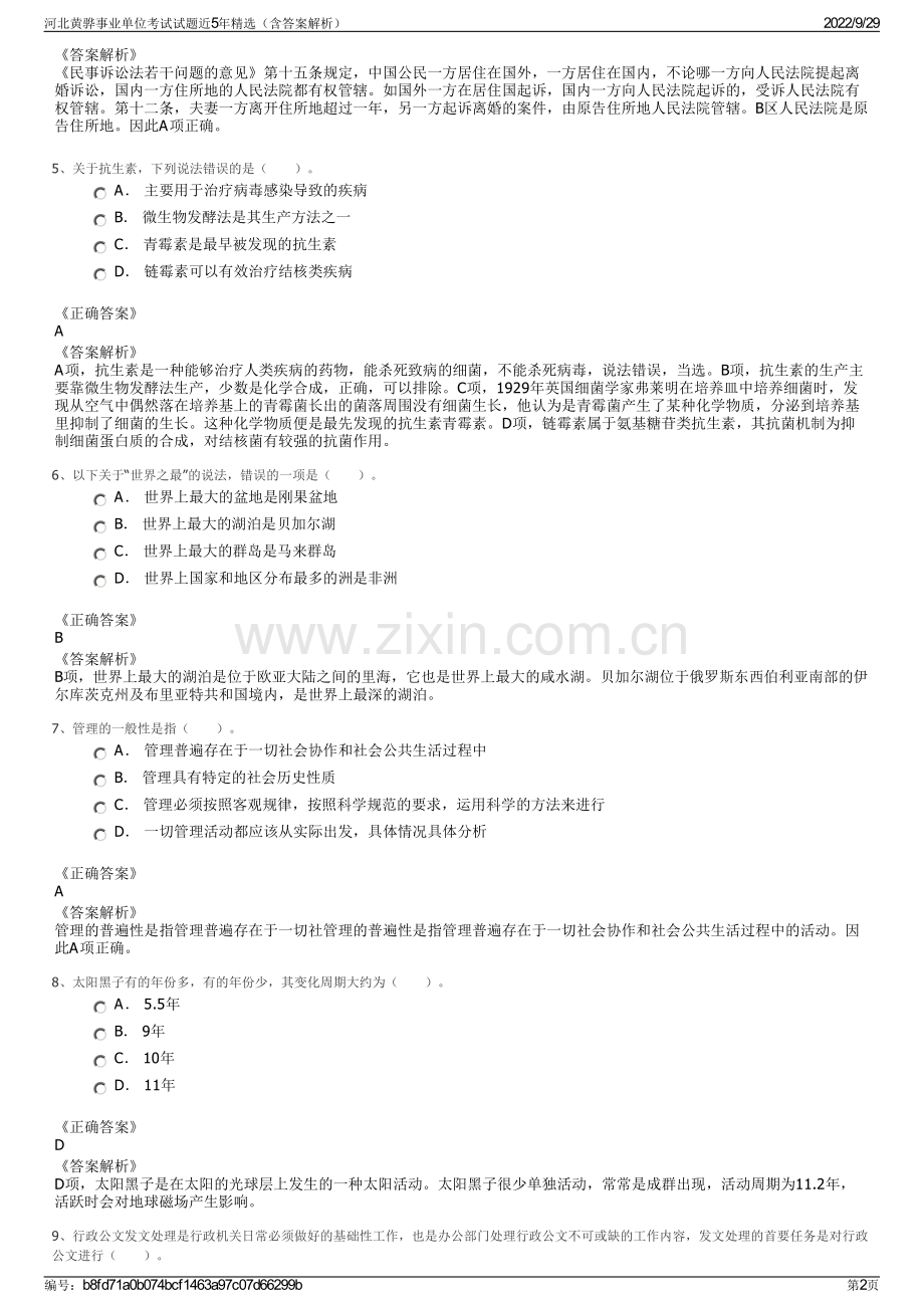 河北黄骅事业单位考试试题近5年精选（含答案解析）.pdf_第2页