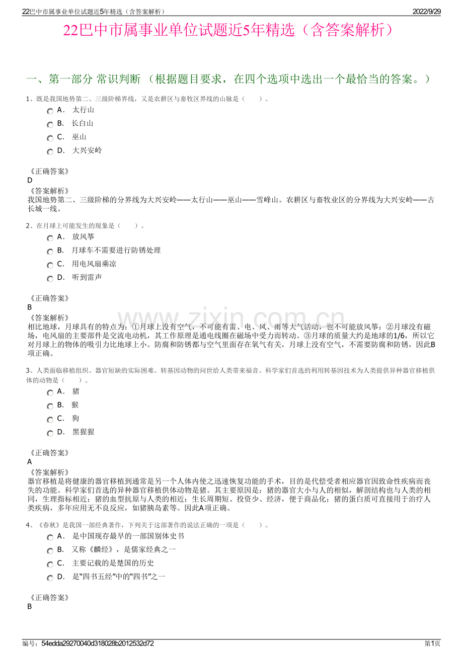 22巴中市属事业单位试题近5年精选（含答案解析）.pdf_第1页