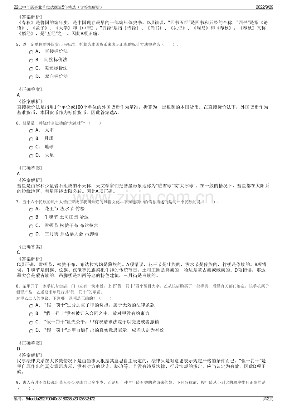 22巴中市属事业单位试题近5年精选（含答案解析）.pdf_第2页