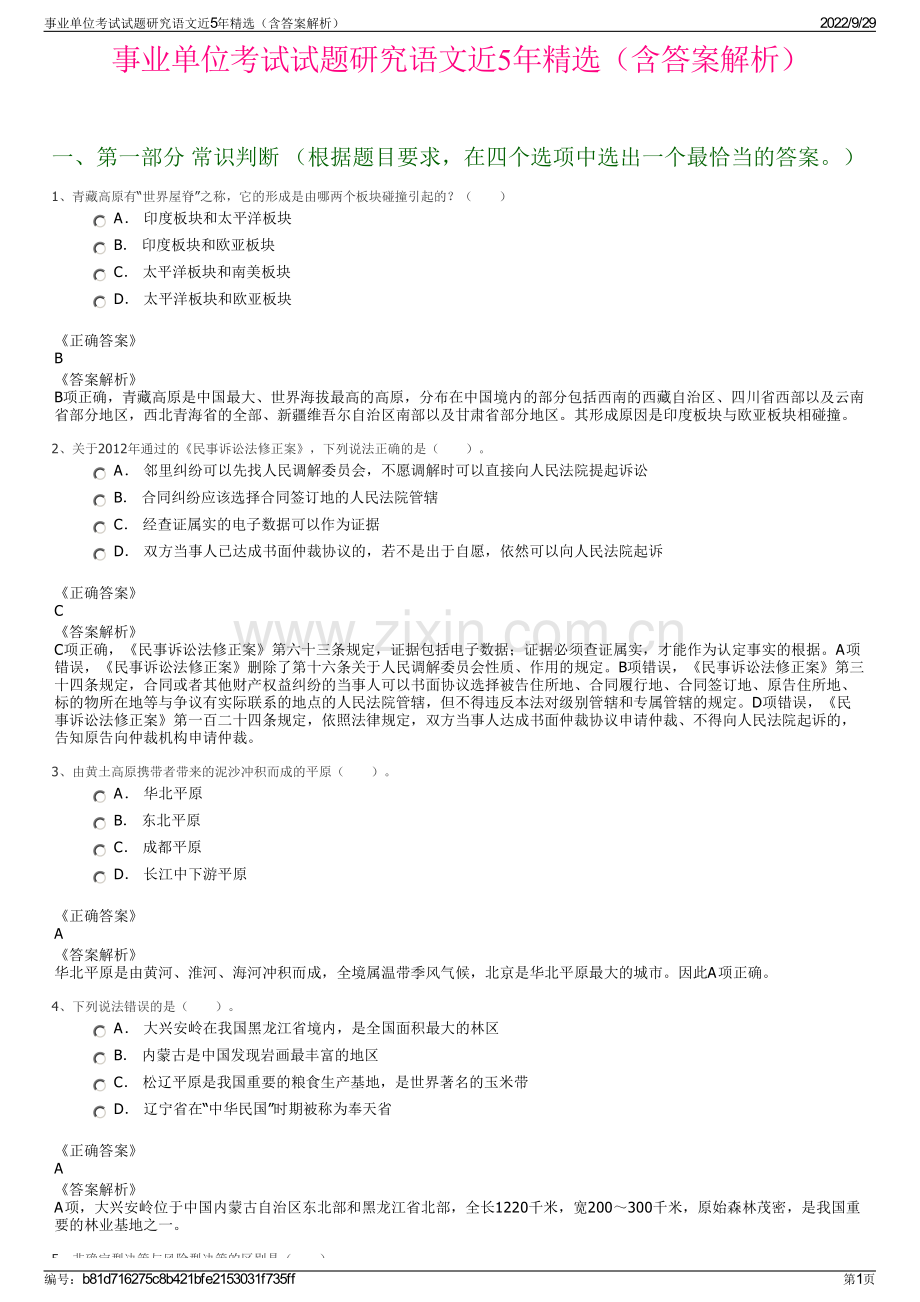 事业单位考试试题研究语文近5年精选（含答案解析）.pdf_第1页