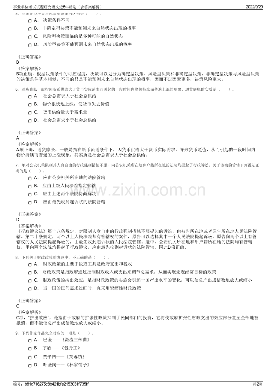 事业单位考试试题研究语文近5年精选（含答案解析）.pdf_第2页