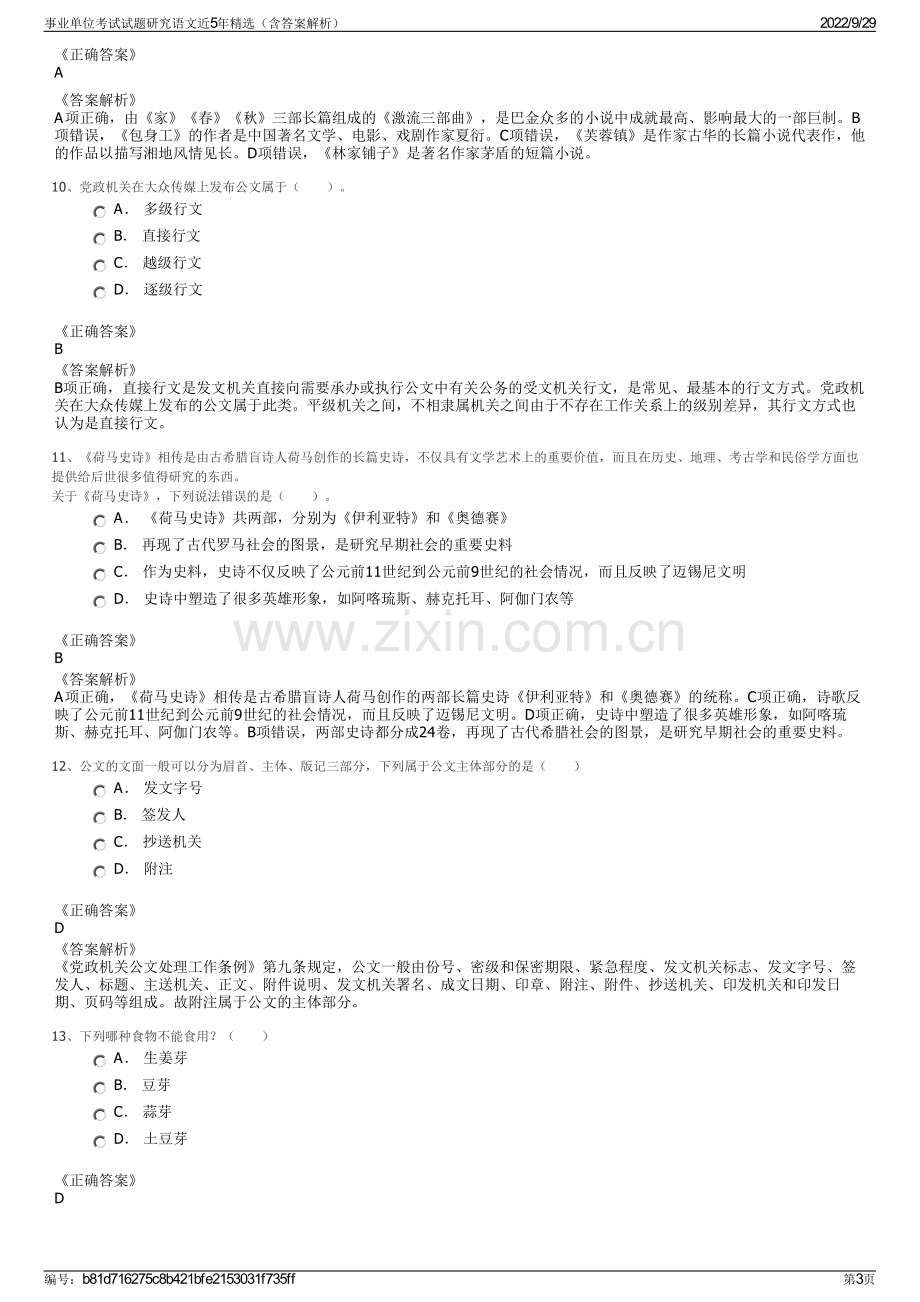 事业单位考试试题研究语文近5年精选（含答案解析）.pdf_第3页