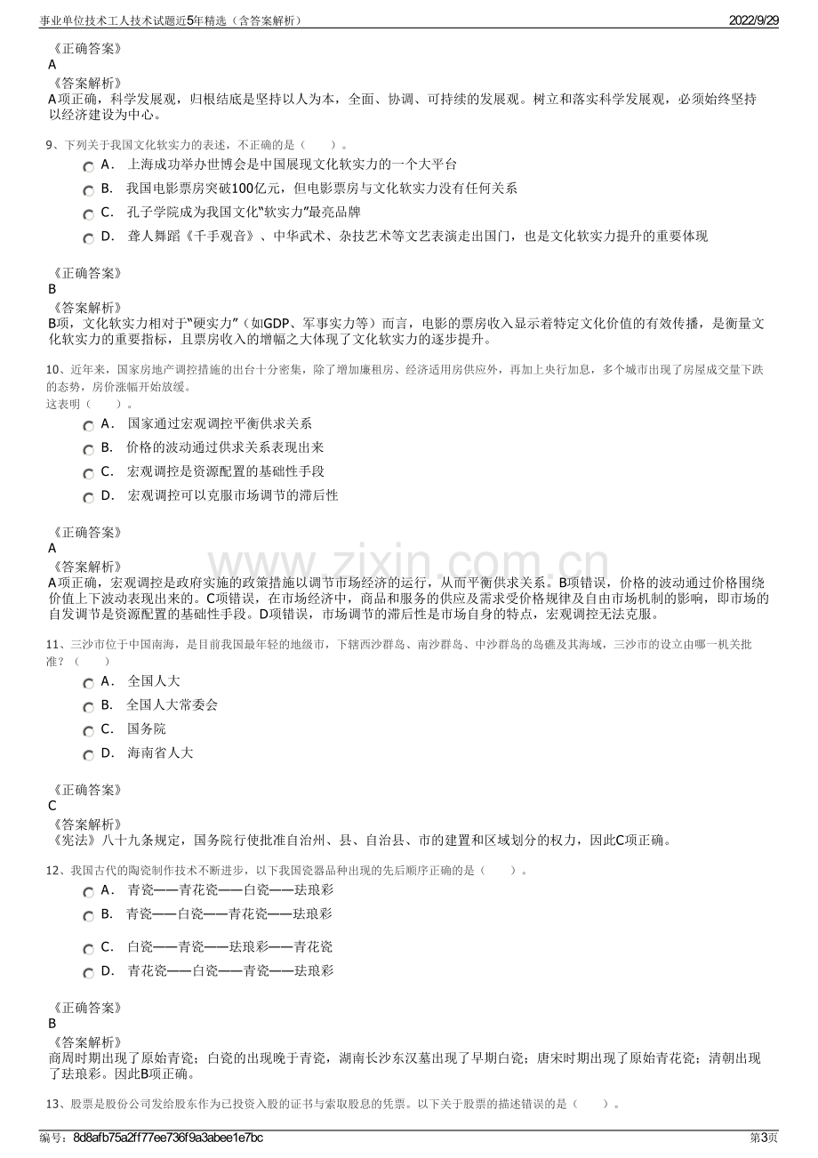 事业单位技术工人技术试题近5年精选（含答案解析）.pdf_第3页