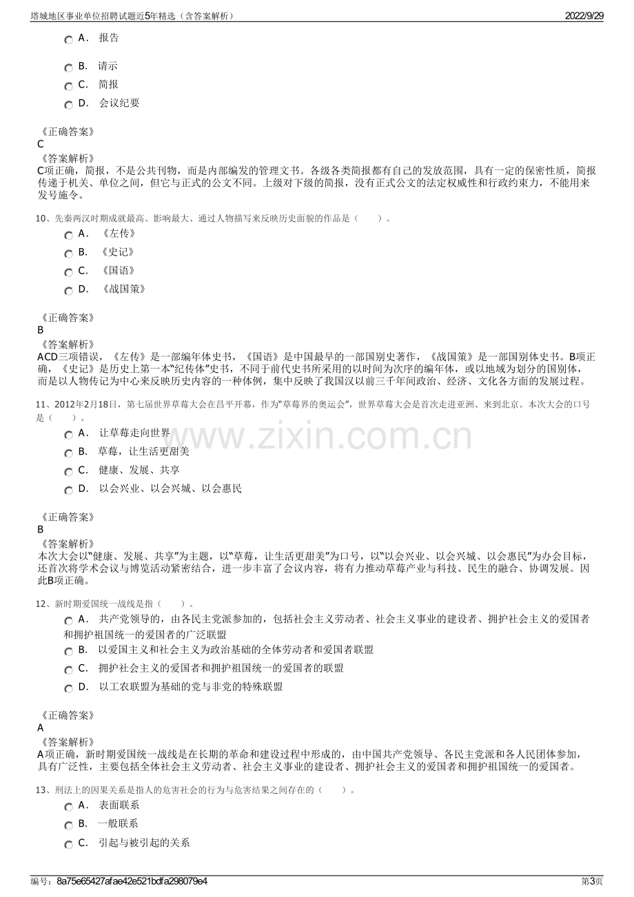 塔城地区事业单位招聘试题近5年精选（含答案解析）.pdf_第3页