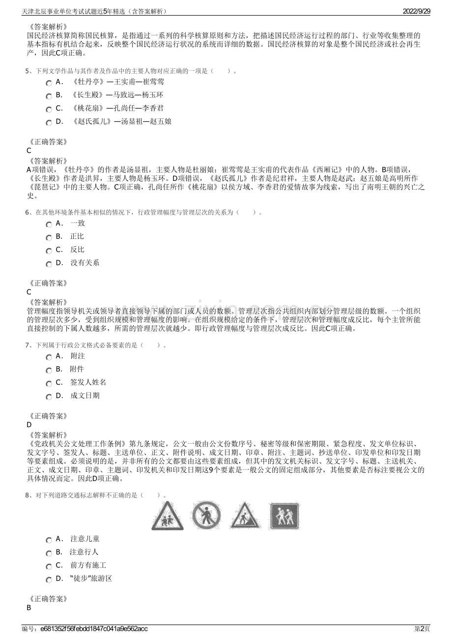 天津北辰事业单位考试试题近5年精选（含答案解析）.pdf_第2页