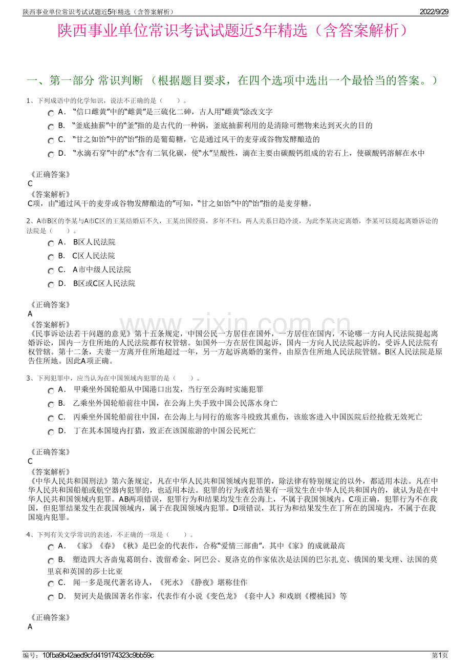 陕西事业单位常识考试试题近5年精选（含答案解析）.pdf_第1页