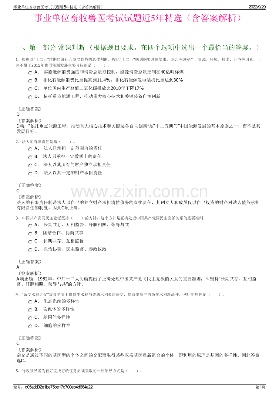 事业单位畜牧兽医考试试题近5年精选（含答案解析）.pdf_第1页